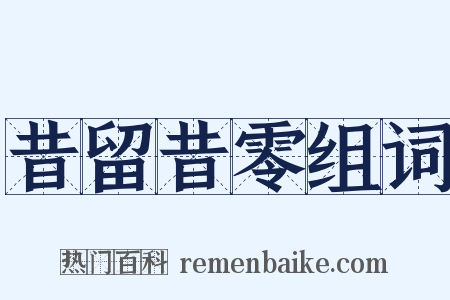 昔留昔零组词是什么意思的图片